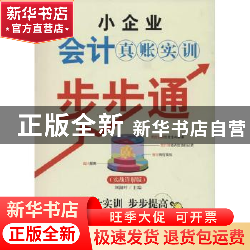 正版 小企业会计真账实训步步通:实战详解版 刘淑叶主编 中国纺织高清大图