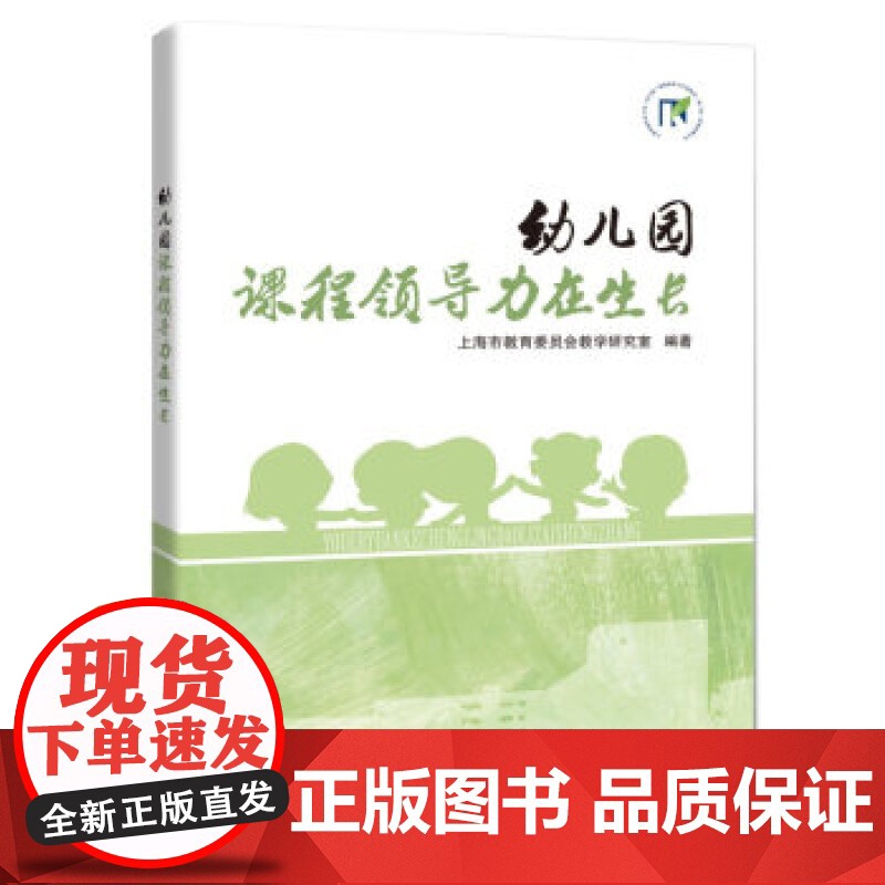 幼儿园 课程领导力在生长 上海教育委员会教学研究室 教学方法及理论书籍 上海科技教育出版社高清大图