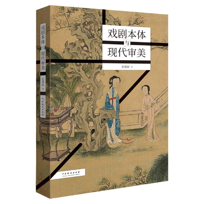 音像戏剧本体与现代审美赵建新|责编:肖楠