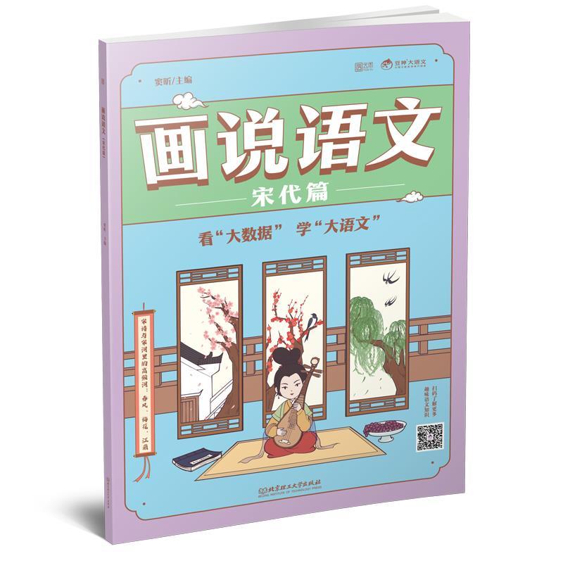 正版新书]画说语文.宋代篇不详9787568295512高清大图
