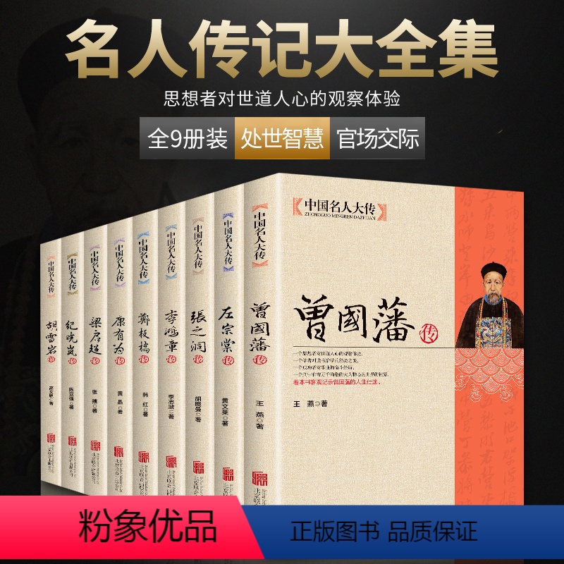 [正版]全9册中国名人大传曾国藩传+左宗棠+张之洞+李鸿章+梁启超+康有为+纪晓岚+郑板桥+胡雪岩传 历史人物名人传记
