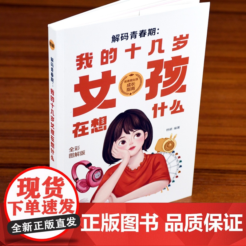 解码青春期:我的十几岁女孩在想什么(全彩图解版)了解青春期究竟发生了什么,帮助 杨颖 四川教育出版社 正版书籍高清大图