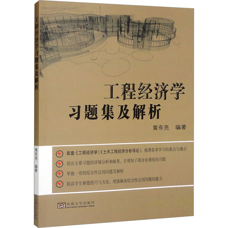 醉染图书工程经济学习题集及解析9787564168582高清大图