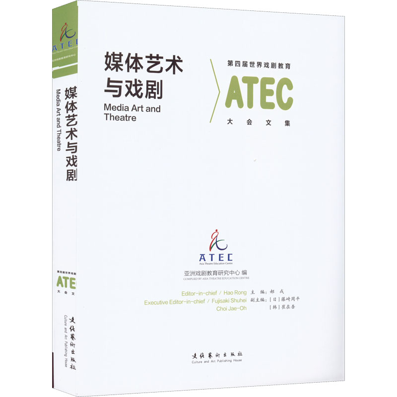 正版新书]媒体艺术与戏剧 第四届世界戏剧教育大会文集亚洲戏剧高清大图