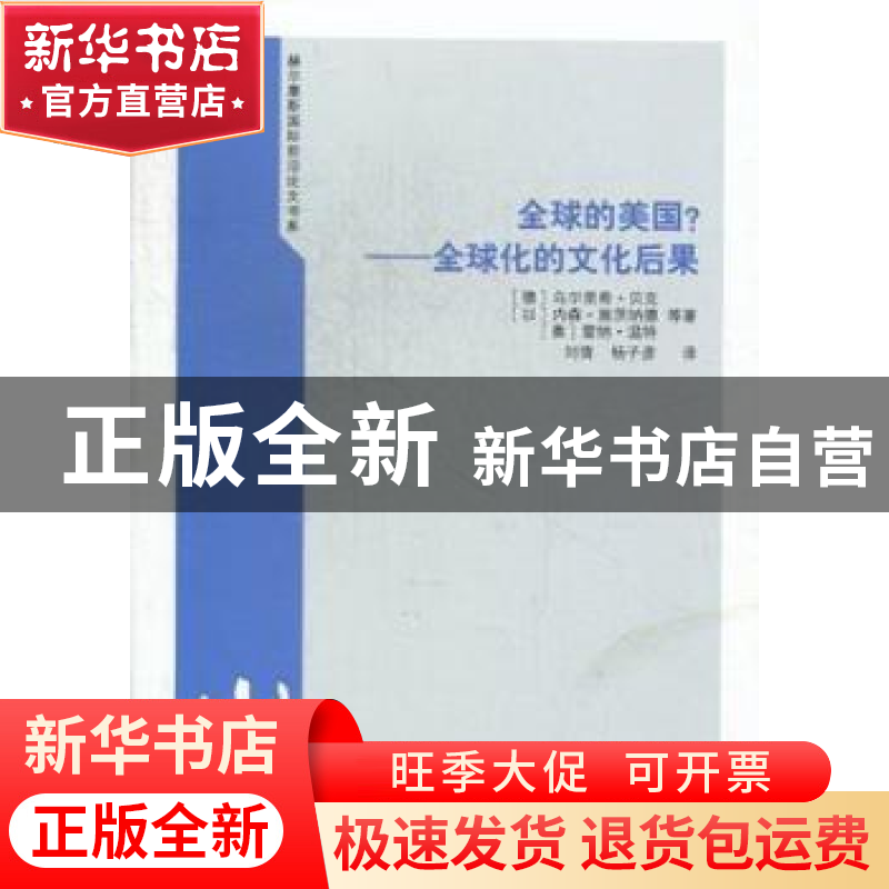 正版 全球的美国?:全球化的文化后果 (德)乌尔里希·贝克,(以)内