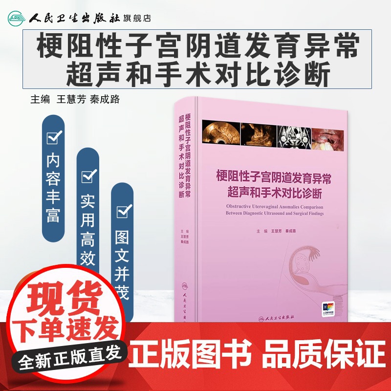 梗阻性子宫阴道发育异常超声和手术对比诊断 子宫阴道的超声检查和正常表现 主编王慧芳 秦成路 9787117369015人高清大图