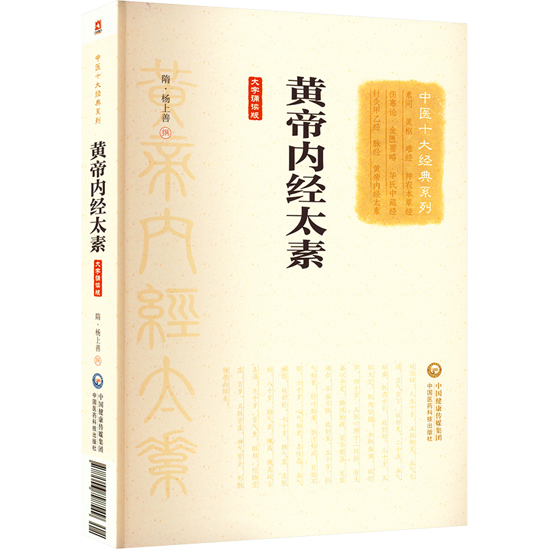 【M】黄帝内经太素 大字诵读版 【隋】杨上善 著 -9787506798549