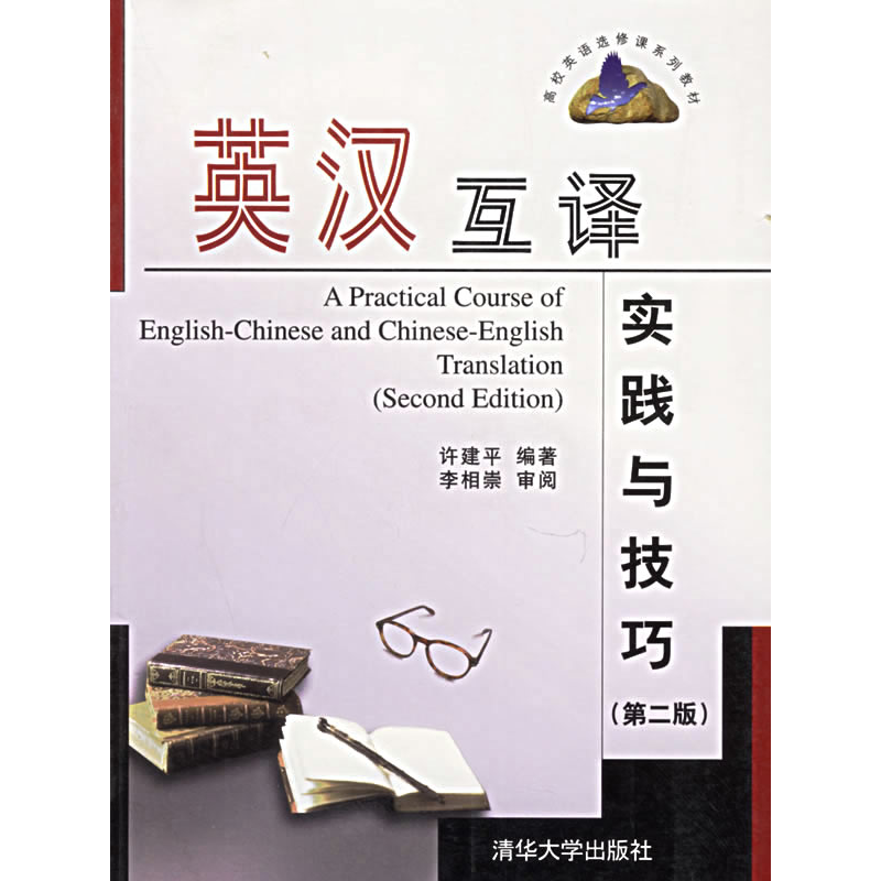 正版新书】英汉互译实践与技巧(第二版)许建平9787302071907