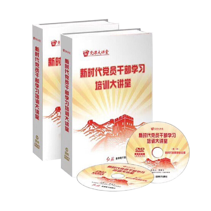新时代党员干部学习培训大讲堂 9787887550866