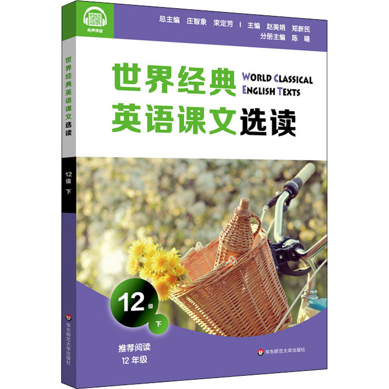 [M]世界经典英语课文选读 12级 下 庄智象,束定芳 编 -9787576014778高清大图