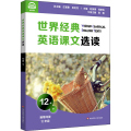 世界经典英语课文选读·12级（下）