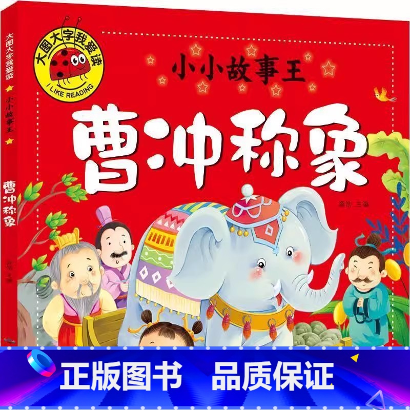 曹冲称象 【正版】曹冲称象绘本故事书注音版大图大字一年级必读幼儿小学生版曹冲为何能称象生活类故事书幼儿园一二年级课外书北