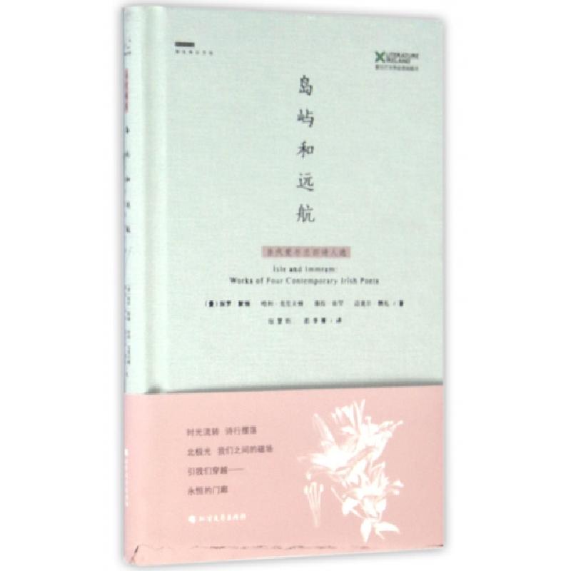 正版新书】岛屿和远航(当代爱尔兰四诗人选)(精)(爱尔兰)保罗·默