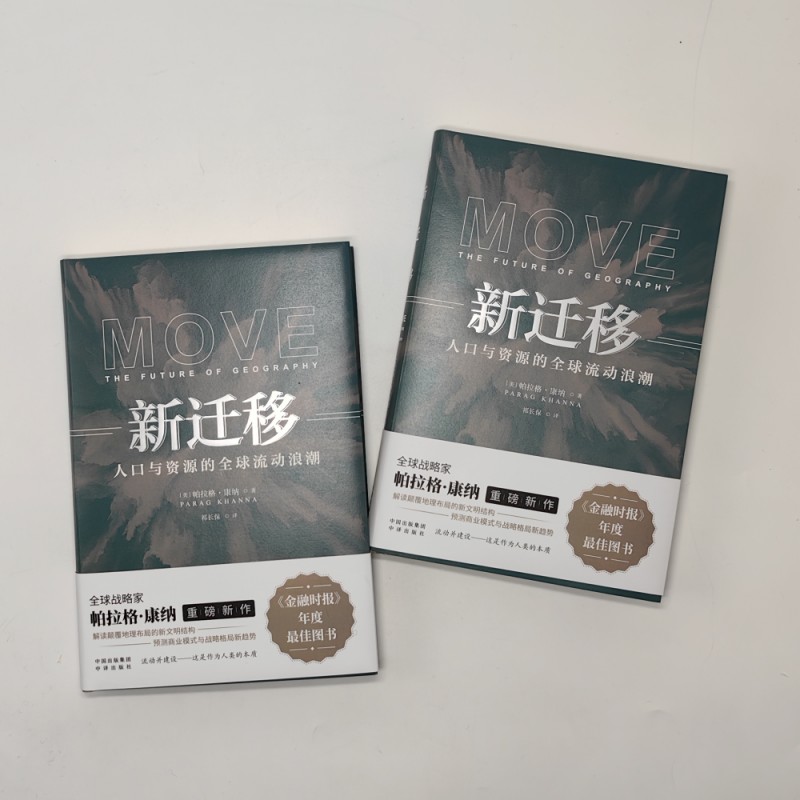 [正版] 新迁移 人口与资源的全球流动浪潮 帕拉格·康纳 社科经济地理 解读地理布局的新文明结构的书籍 数字游民高清大图