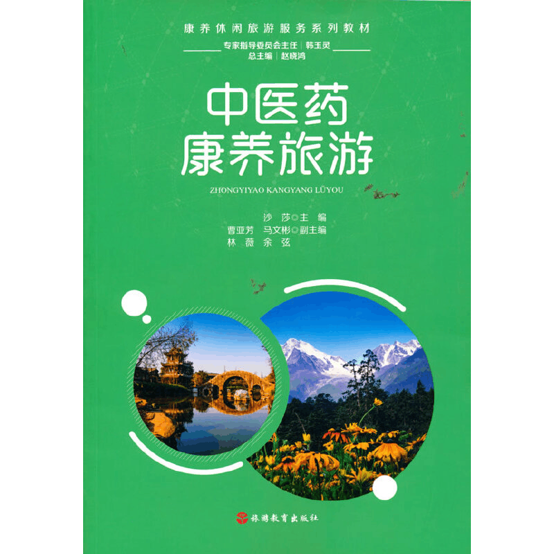 醉染图书医康养旅游9787563742905图片