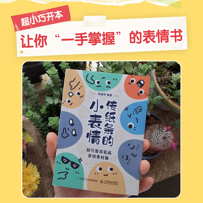 [正版]传纸条的小表情 超可爱简笔画表情素材集 陈富贵 书籍