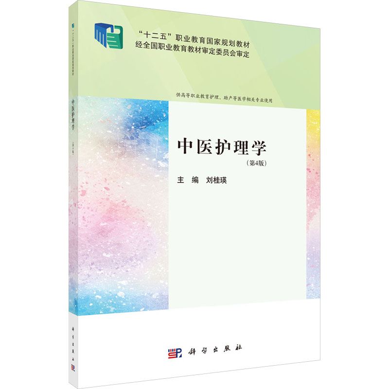 【N】中医护理学(第4版)-9787030782298