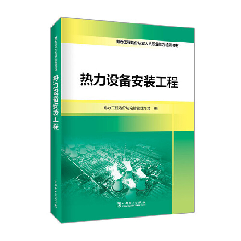 正版新书]电力工程造价从业人员职业能力培训教材 热力设备安装高清大图