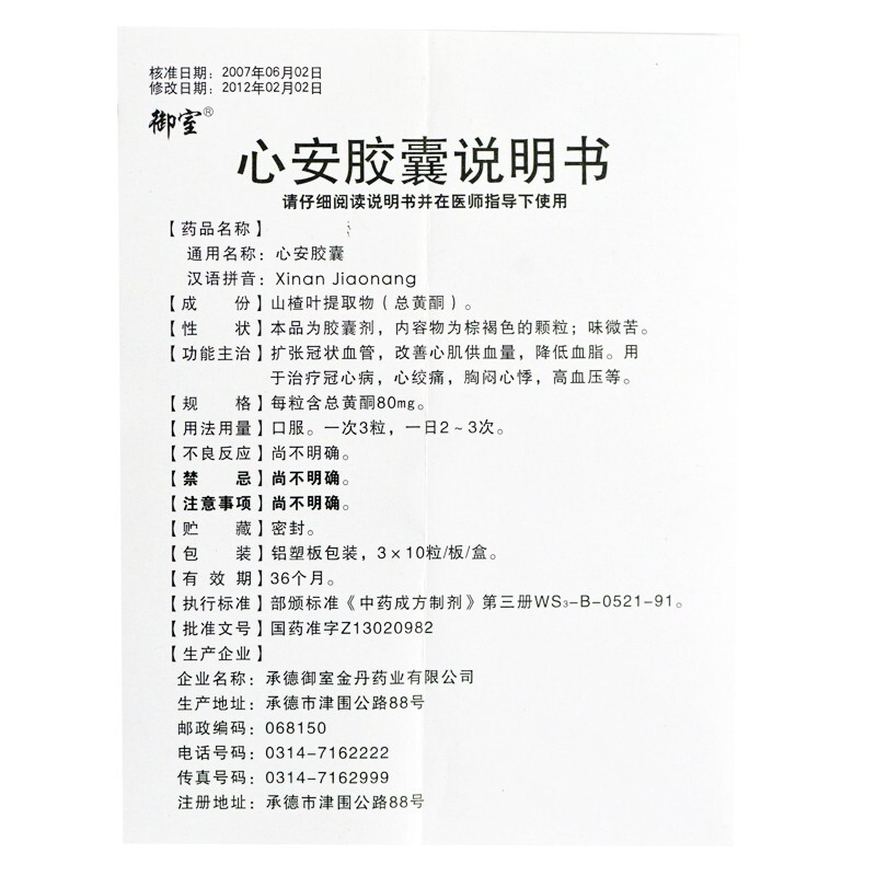 御室心安胶囊80mg30粒治疗冠心病心绞痛高血压心脑血管疾病用药