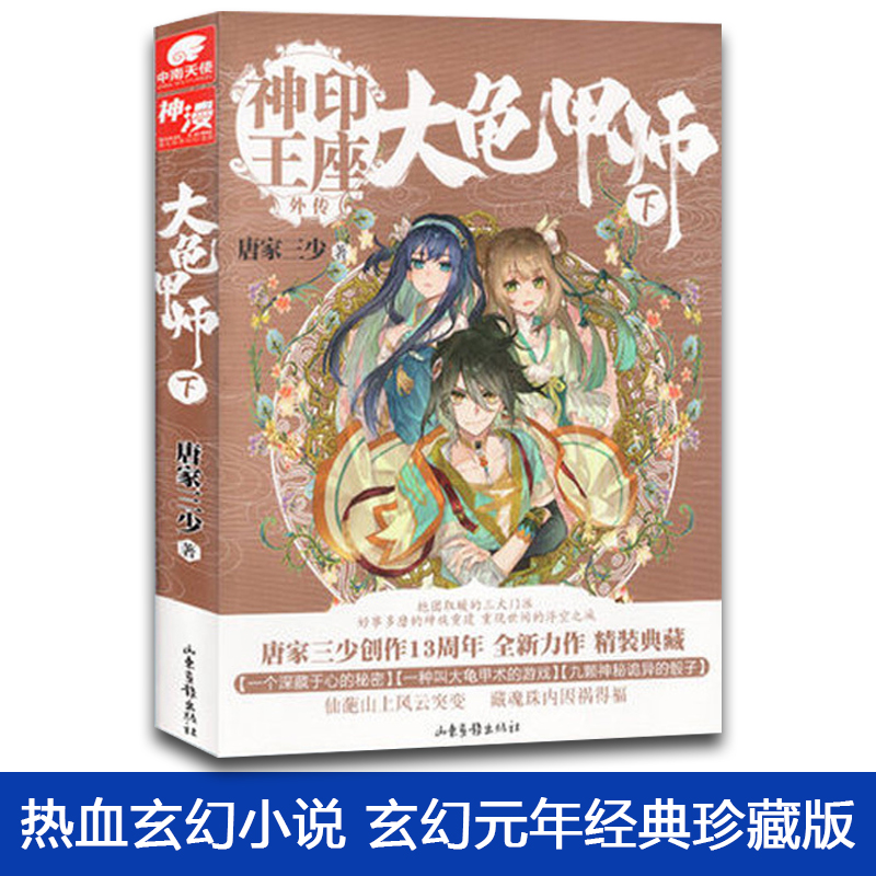 [醉染正版]正版 大龟甲师下 (豪华精装版)唐家三少*著 神印王座外传斗罗大陆龙王传说 热血玄幻小说/魔旅(玄幻元年经典高清大图