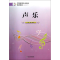 [M]声乐-9787806929261