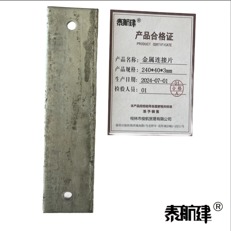 泰航建 金属连接片 240*40*3mm 片高清大图