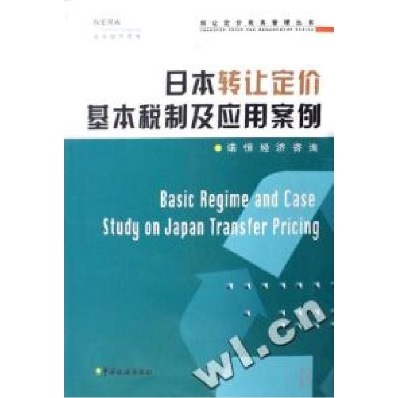 正版新书]日本转让定价基本税制及应用案例/转让定价税务管理丛高清大图
