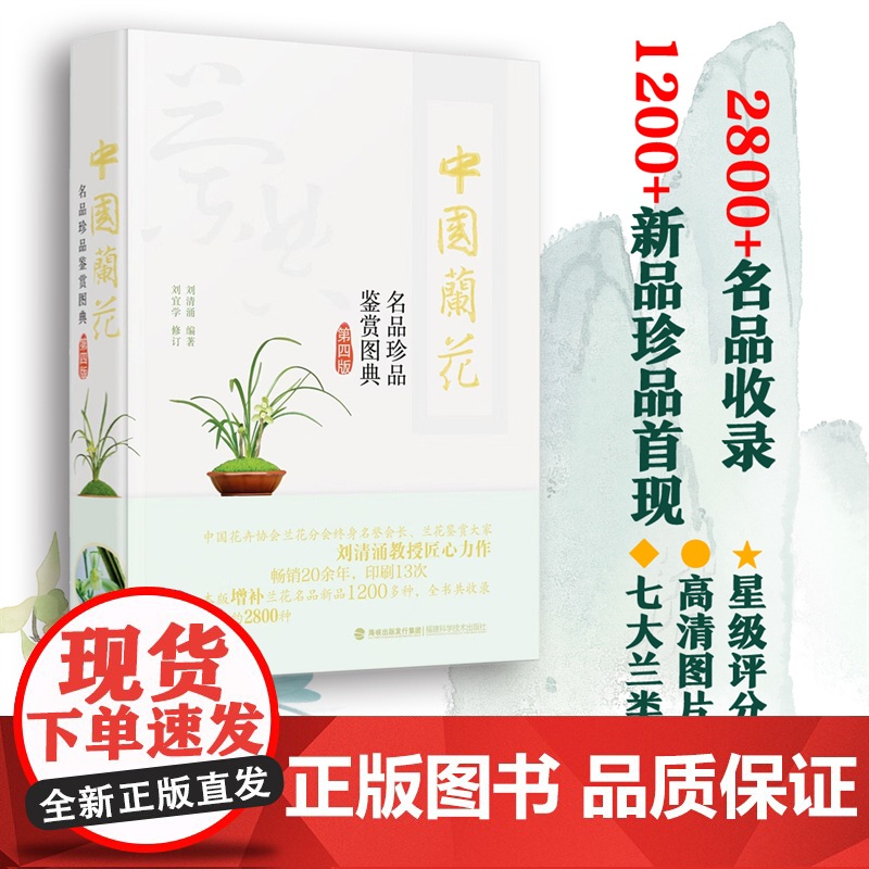 【店】中国兰花名品珍品鉴赏图典(第四版)生活 养花书籍 兰花鉴赏、图典