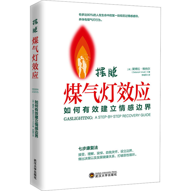 【M】摆脱煤气灯效应 如何有效建立情感边界-9787307232983