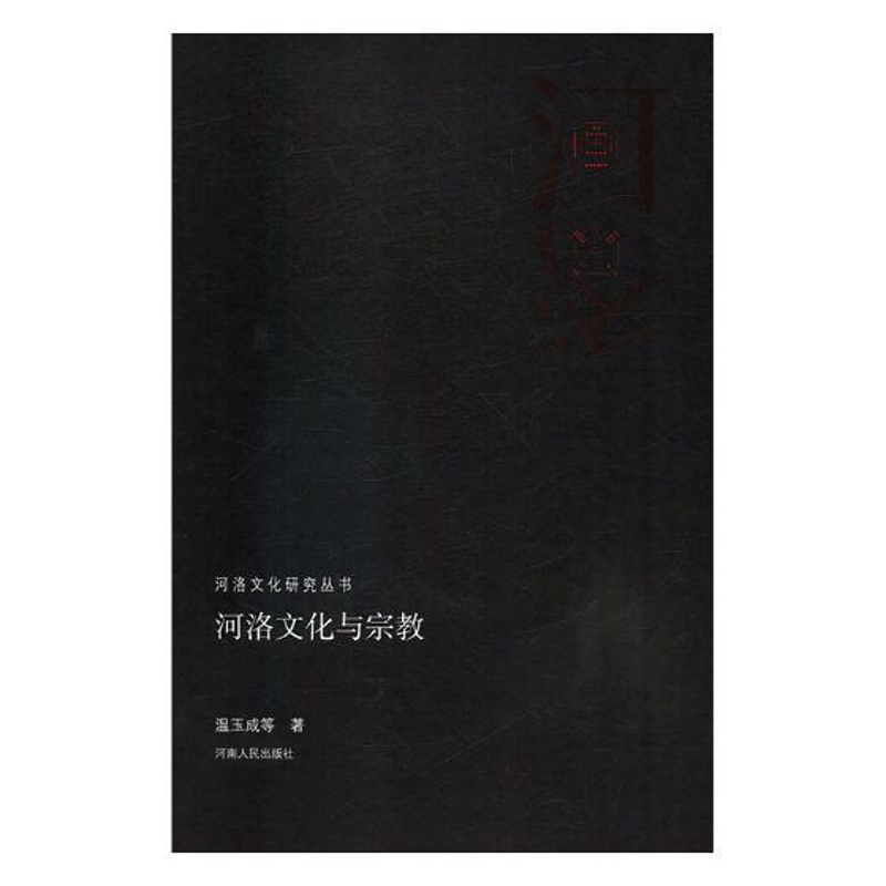 [醉染正版]正版 河洛文化与宗教 陈汉宝等 书店 文化理论书籍高清大图