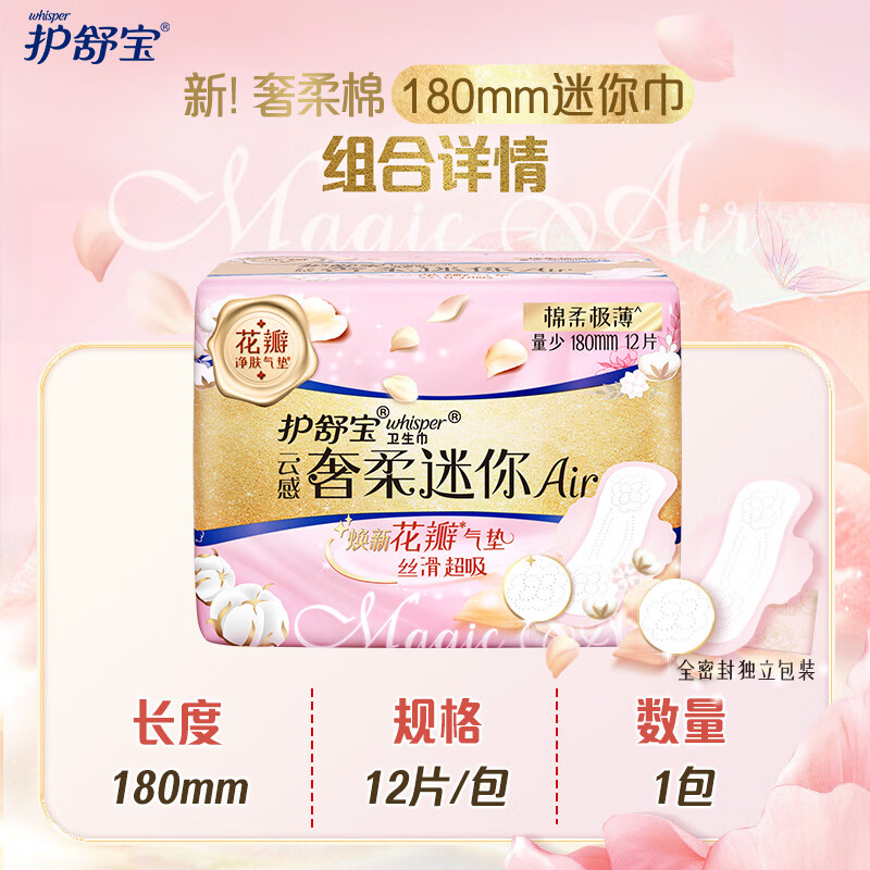 护舒宝云感奢柔迷你Air迷你卫生巾180mm12片装高清大图