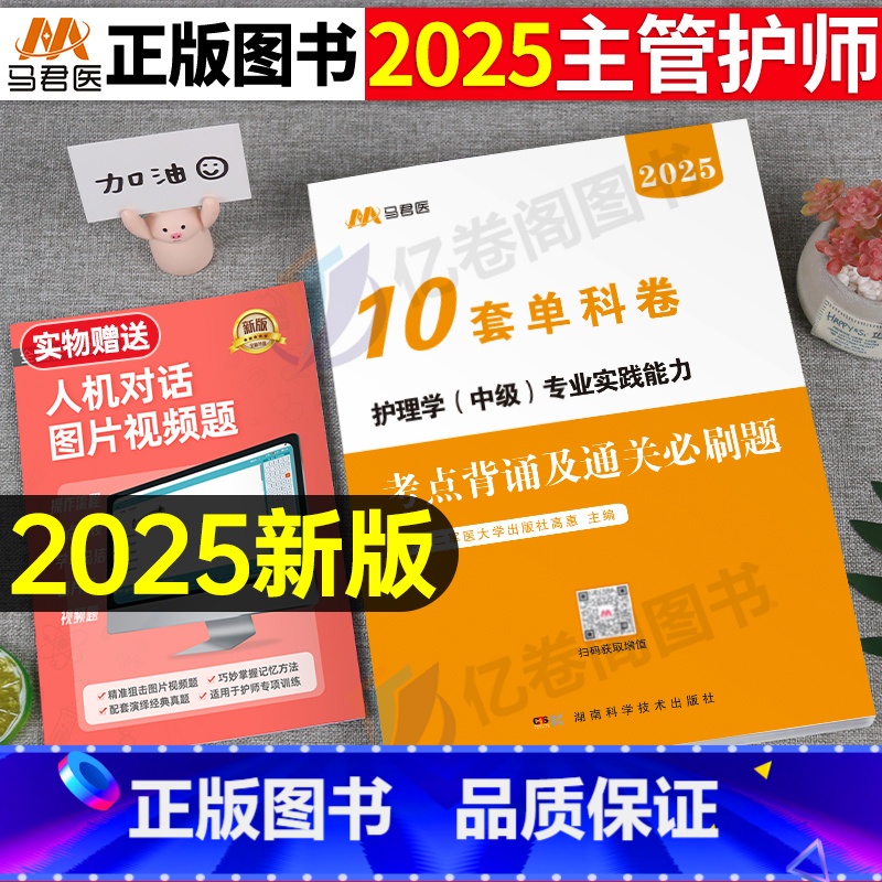 【正版】备考2025年主管护师考试专业实践能力考点背诵通关必刷1000题押题护理学中级人卫版轻松过随身记历年真题库试卷