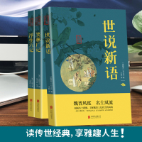 中国国学经典精粹闲情笔记全套3本 世说新语+笑林广记+浮生六记 原文注释译文注音版 青少年版中国古代幽默笑话书笑林广记正