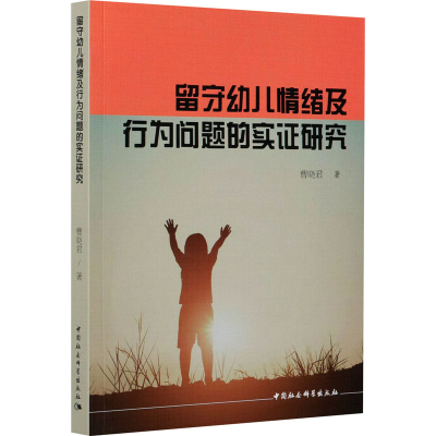 醉染图书留守幼儿情绪及行为问题的实研究9787520381758