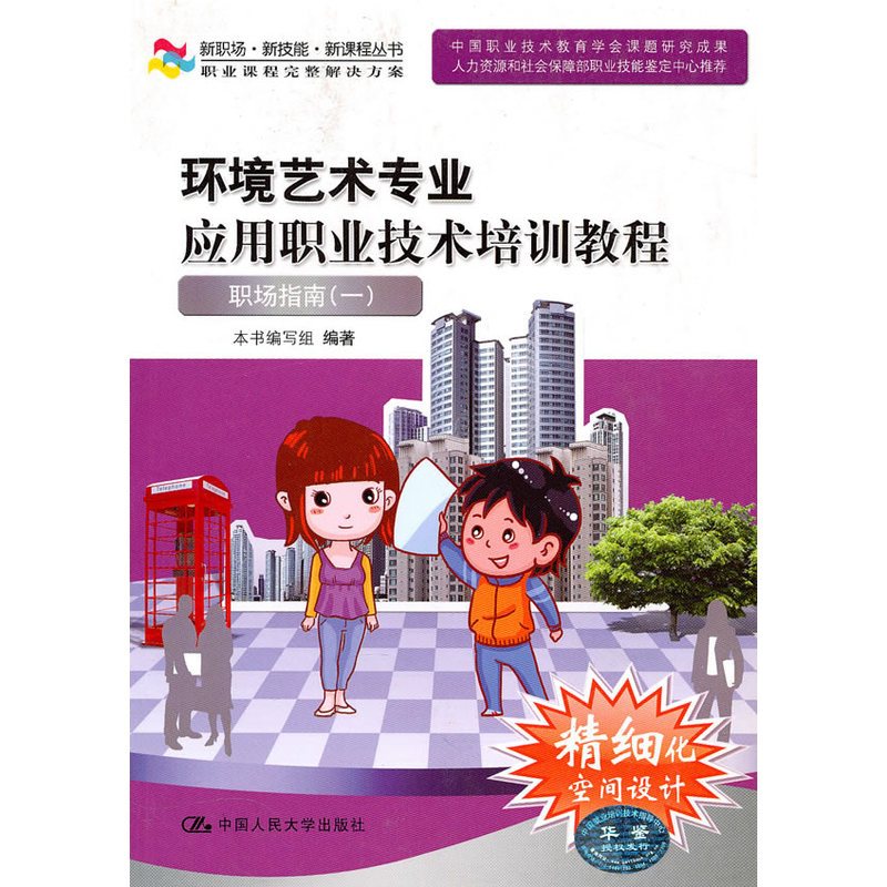 [正版] 环境艺术专业应用职业技术培训教程——职场指南一(新职场·新技能· 本书编写组 编著 中国人民大学出版社 书籍