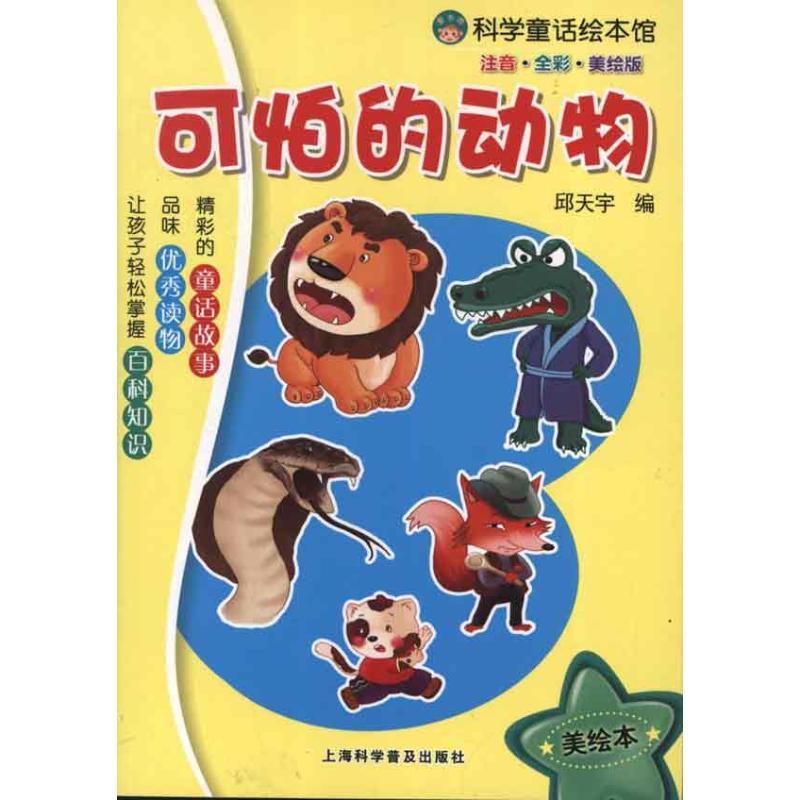 正版新书]可怕的动物邱天宇9787542752659