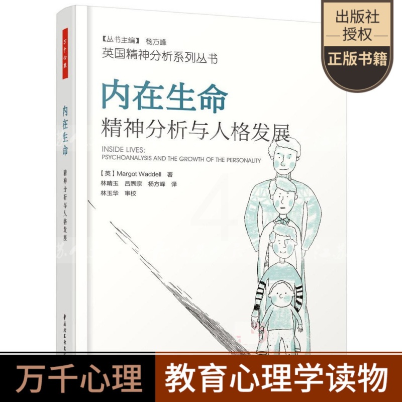 [正版]内在生命 精神分析与人格发展 万千心理 马戈·沃德尔著 精神分析理论参考书 当代精神分析理念 临床和非临床案例书高清大图