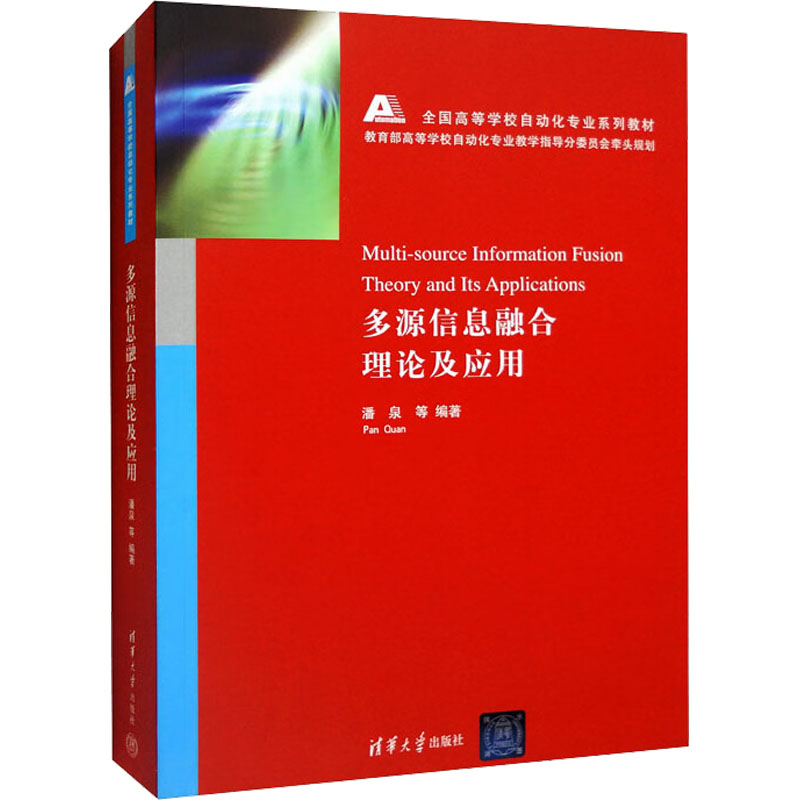 正版新书】多源信息融合理论及应用潘泉 等 编9787302301271
