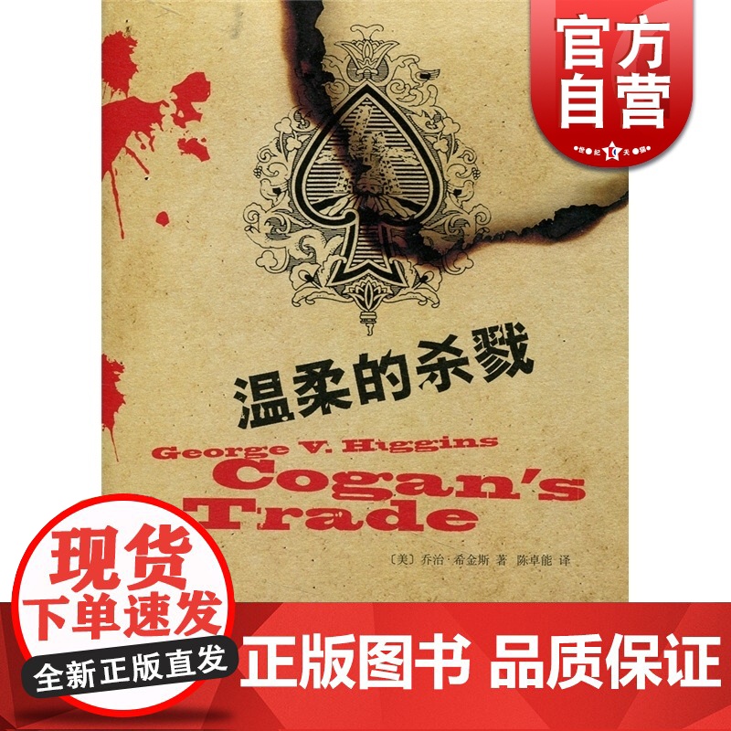 温柔的杀戮 [美]乔治·希金斯著 陈卓能译 悬疑推理 文学艺术 正版图书籍 上海译文 世纪出版高清大图