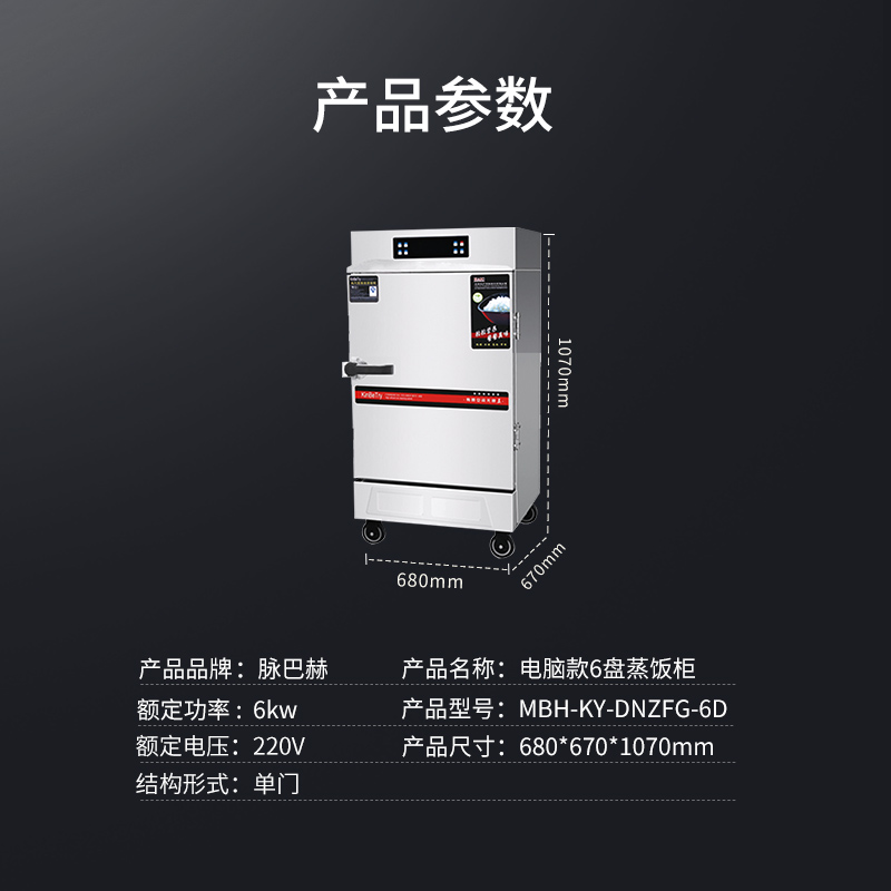 脉巴赫 电脑款6盘电热蒸饭柜 MBH-KY-DNZFG-6D高清大图