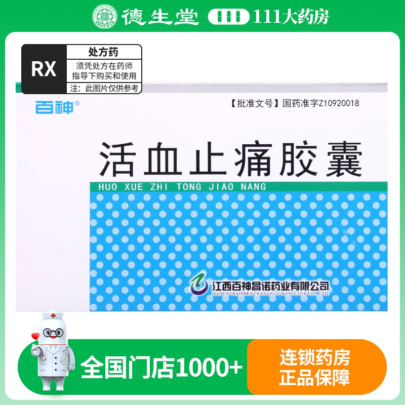 百神 活血止痛胶囊 0.25g*12粒*3板/盒