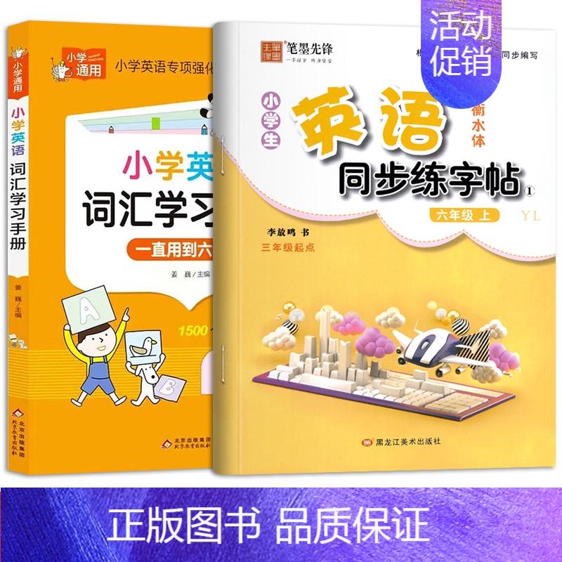 [六年级描红上册]英语字帖+小学英语词汇学习手册 [正版]译林版衡水体英语同步练字帖三年级起点小学生英语字帖描红三年级上