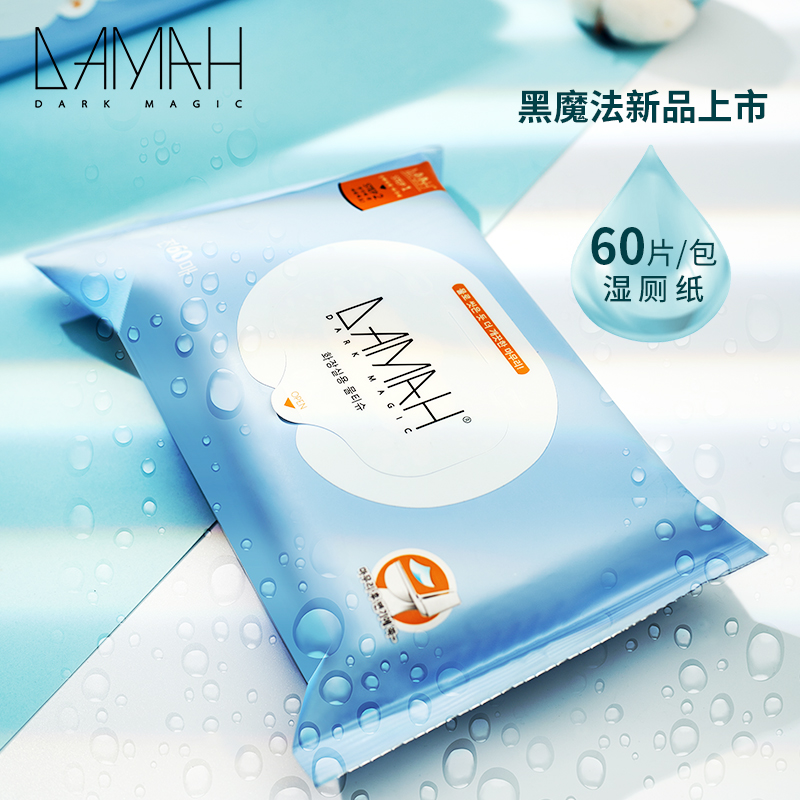 黑魔法(DAMAH DARK MAGIC) DAMAH湿厕纸60抽*5包高清大图