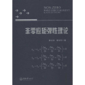 非零应矩弹 理论