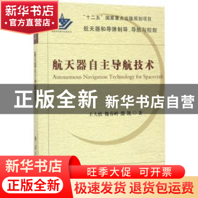 正版 航天器自主导航技术 王大轶//魏春岭//熊凯 国防工业出版社