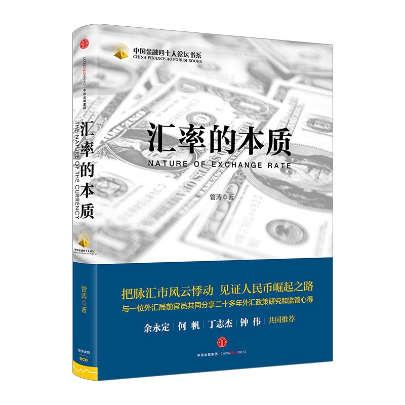 [正版]书店 书籍汇率的本质 管涛 著 经济通俗读物高清大图
