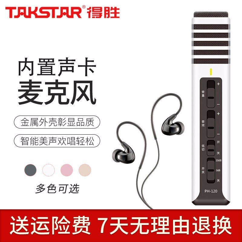 得胜(TAKSTAR)PH120全民K歌手机麦克风专用内置声卡苹果安卓电脑直播通用设备音响一体话筒