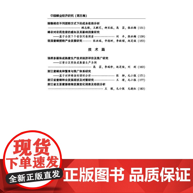 中国蜂业经济研究(第五卷) 高芸,等 经管、励志 经济理论、法规 经济理论 正版图书籍中国农业科学技术出版社