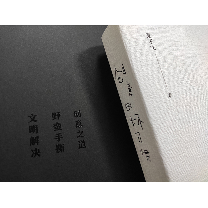 醉染图书创意的坏习惯(14个地产传播反行规案例)9787552031904高清大图