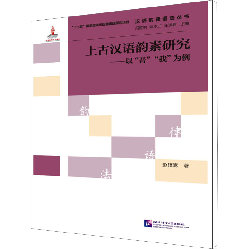 [M]上古汉语韵素研究——以吾我为例汉语韵律语法丛书-9787561953679